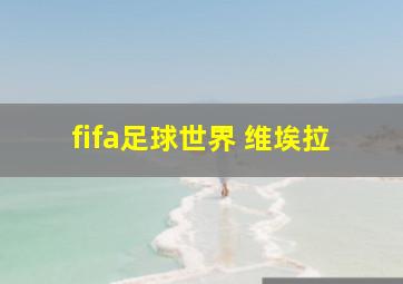 fifa足球世界 维埃拉